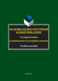 Основы межкультурной коммуникации. Государственные и национальнокультурные символы  . — 2-е изд., стер.  Учебное пособие ISBN 978-5-9765-4270-9