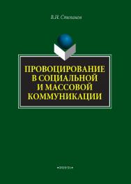 Провоцирование в социальной и массовой коммуникации    — 2-е изд., стер.  Монография ISBN 978-5-9765-4299-0