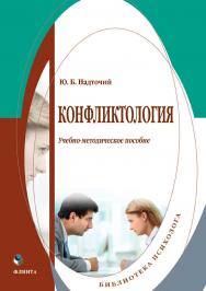 Конфликтология [Электронный ресурс] : учеб.-метод. пособие ISBN 978-5-9765-4496-3