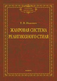 Жанровая система религиозного стиля: монография.  — (Научные дискуссии.) ISBN 978-5-9765-4549-6