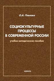 Социокультурные процессы в современной России [Электронный ресурс] : учебно-методическое пособие для обучающихся по направлению подготовки 51.03.03 Социально-культурная деятельность. — 2-е изд., стер. ISBN 978-5-9765-4580-9