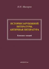 История зарубежной литературы. Античная литература: конспект лекций ISBN 978-5-9765-4587-8