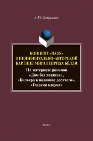 Концепт «Haus» в индивидуально-авторской картине мира Генриха Бёлля (На материале романов «Дом без хозяина», «Бильярд в половине десятого», «Глазами клоуна»): монография ISBN 978-5-9765-4635-6