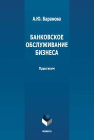 Банковское обслуживание бизнеса : практикум ISBN 978-5-9765-4699-8