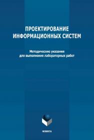 Проектирование информационных систем: методические указания по выполнению лабораторных ISBN 978-5-9765-4751-3
