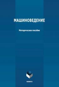 Машиноведение: методическое пособие ISBN 978-5-9765-4764-3