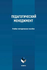 Педагогический менеджмент: учебно-методическое пособие ISBN 978-5-9765-4772-8