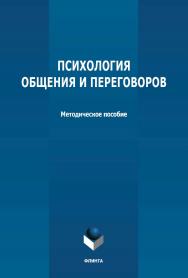 Психология общения и переговоров: методическое пособие ISBN 978-5-9765-4774-2