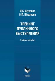 Тренинг публичного выступления: учебное пособие ISBN 978-5-9765-4811-4