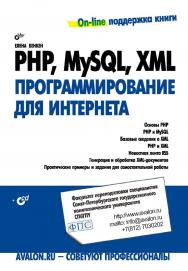 PHP, MySQL, XML: программирование для Интернета ISBN 5-9775-0039-4