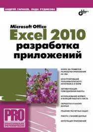 Microsoft Office Excel 2010: разработка приложений ISBN 978-5-9775-0042-5