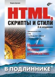 HTML, скрипты и стили, 2 изд. ISBN 978-5-9775-0111-8