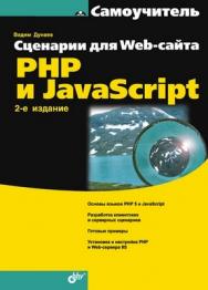 Сценарии для Web-сайта: PHP и JavaScript, 2 изд. ISBN 978-5-9775-0112-5