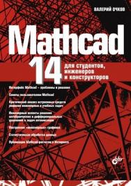 Mathcad 14 для студентов, инженеров и конструкторов ISBN 978-5-9775-0129-3