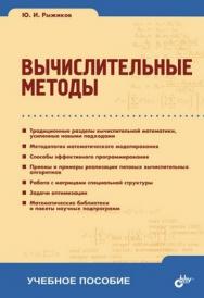 Вычислительные методы ISBN 978-5-9775-0137-8