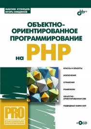 Объектно-ориентированное программирование на PHP ISBN 978-5-9775-0142-2