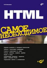 HTML. Самое необходимое ISBN 978-5-9775-0169-9