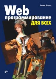 Web-программирование для всех ISBN 978-5-9775-0197-2