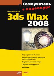 Самоучитель 3ds Max 2008 ISBN 978-5-9775-0207-9