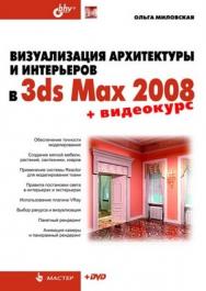 Визуализация архитектуры и интерьеров в 3ds Max 2008 ISBN 978-5-9775-0208-5