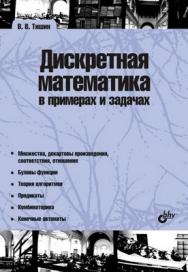 Дискретная математика в примерах и задачах. — (Учебная литература для вузов) ISBN 978-5-9775-0232-0