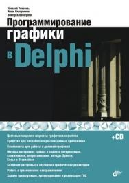 Программирование графики в Delphi ISBN 978-5-9775-0253-5