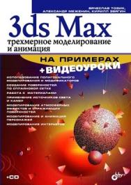 3ds Max. Трехмерное моделирование и анимация на примерах ISBN 978-5-9775-0254-2