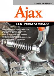 Ajax на примерах ISBN 978-5-9775-0299-3