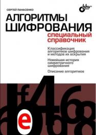 Алгоритмы шифрования. Специальный справочник ISBN 978-5-9775-0319-8