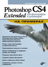 Photoshop CS4 Extended для фотографов и дизайнеров на примерах ISBN 978-5-9775-0336-5