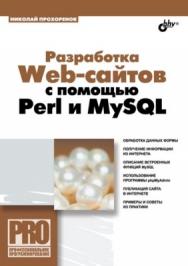 Разработка Web-сайтов с  помощью Perl и MySQL ISBN 978-5-9775-0377-8