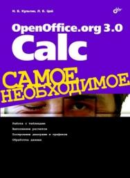 OpenOffice.org 3.0 Calc. Самое необходимое ISBN 978-5-9775-0389-1