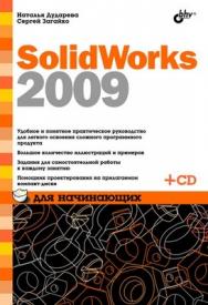 SolidWorks 2009 для начинающих ISBN 978-5-9775-0392-1