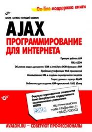 AJAX: программирование для Интернета ISBN 978-5-9775-0428-7