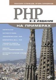 PHP на примерах. 2 изд. ISBN 978-5-9775-0445-4