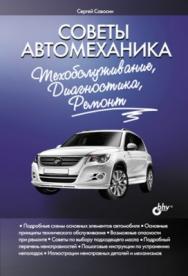 Советы автомеханика: техобслуживание, диагностика, ремонт ISBN 978-5-9775-0472-0