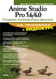 Anime Studio Pro 5.6/6.0. Создание анимационных фильмов на примерах ISBN 978-5-9775-0480-5