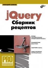 jQuery. Сборник рецептов ISBN 978-5-9775-0495-9