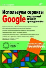 Используем сервисы Google: электронный кабинет преподавателя ISBN 978-5-9775-0503-1