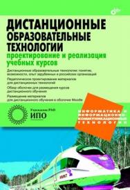 Дистанционные образовательные технологии:  проектирование и реализация учебных курсов ISBN 978-5-9775-0505-5