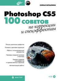 Photoshop CS5: 100 советов по коррекции и спецэффектам ISBN 978-5-9775-0529-1