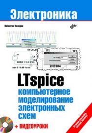 LTspice: компьютерное моделирование электронных схем ISBN 978-5-9775-0543-7