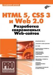 HTML 5, CSS 3 и Web 2.0. Разработка современных Web-сайтов ISBN 978-5-9775-0596-3