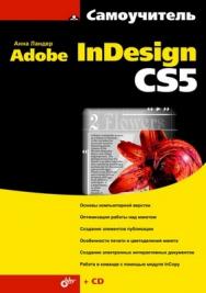 Самоучитель Adobe InDesign CS5 ISBN 978-5-9775-0611-3