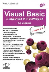 Visual Basic в задачах и примерах ISBN 978-5-9775-0622-9