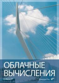 Облачные вычисления (Cloud Application Architectures) ISBN 978-5-9775-0630-4