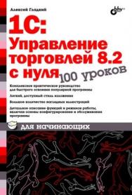 1С: Управление торговлей 8.2 с нуля. 100 уроков для начинающих ISBN 978-5-9775-0638-0