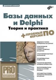 Базы данных и Delphi. Теория и практика ISBN 978-5-9775-0659-5