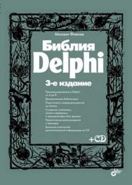 Библия Delphi. 3 изд. ISBN 978-5-9775-0667-0