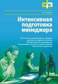 Интенсивная подготовка менеджера ISBN 978-5-9775-0672-4